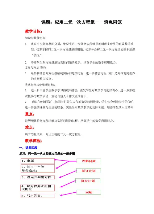 应用二元一次方程——鸡兔同笼 教案
