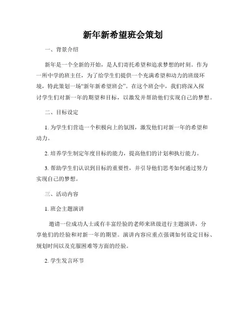 新年新希望班会策划