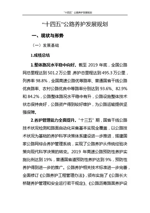 “十四五”公路养护发展规划