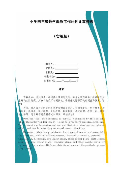 小学四年级数学课改工作计划5篇精选