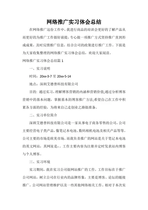  网络推广实习体会总结