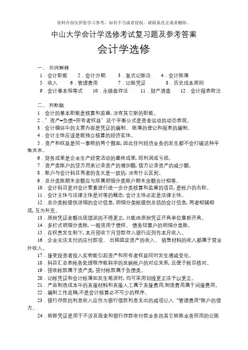 中山大学会计学选修考试复习题及参考答案