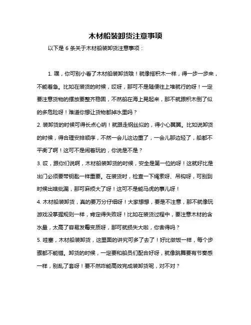 木材船装卸货注意事项