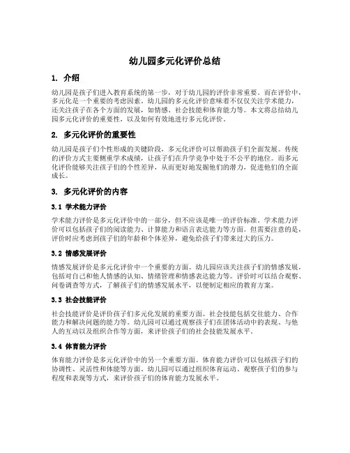 幼儿园多元化评价总结