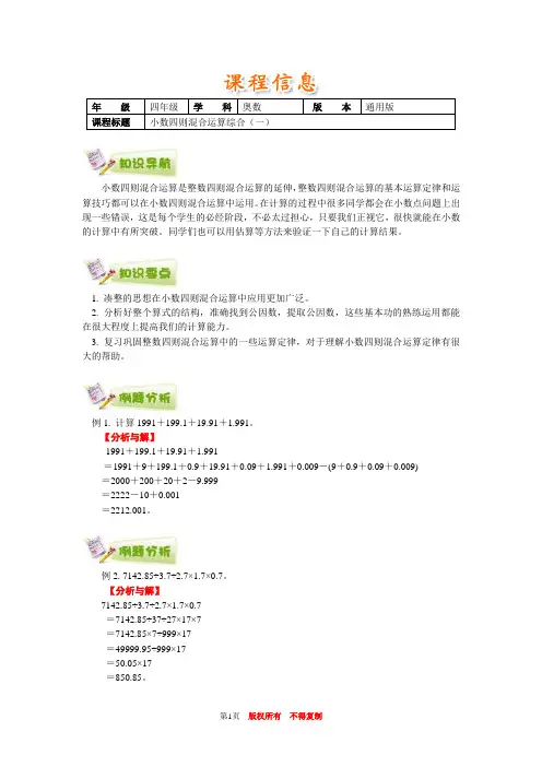 小学奥数全国推荐四年级奥数通用学案附带练习题解析答案3小数四则混合运算综合(一)