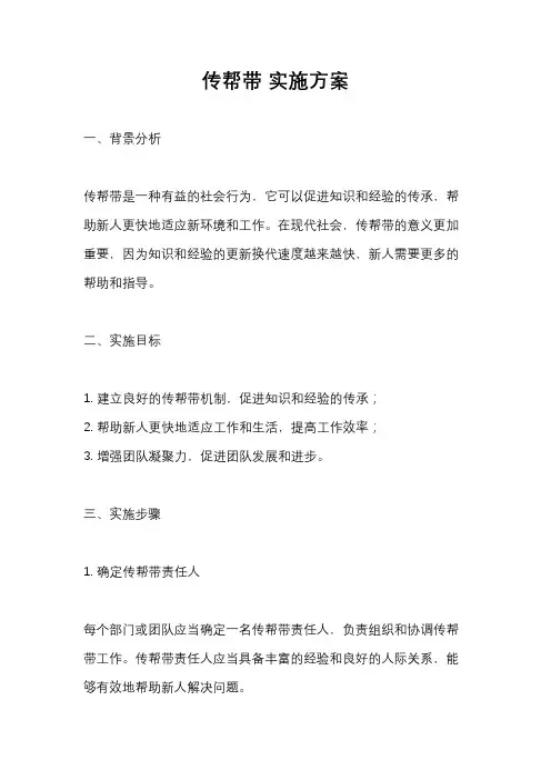 传帮带 实施方案