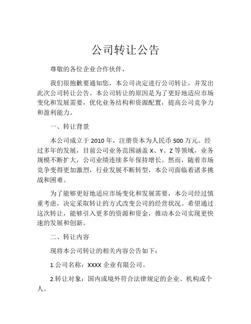 公司转让公告