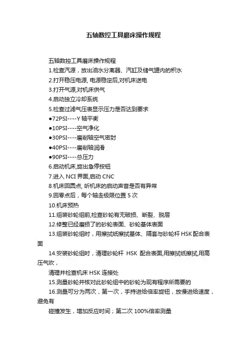 五轴数控工具磨床操作规程