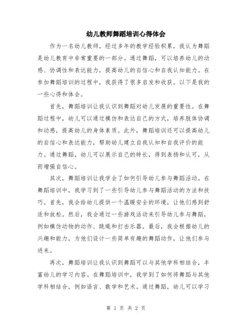 幼儿教师舞蹈培训心得体会