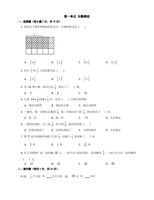 小学数学人教版六年级上第一单元 分数乘法(含答案)