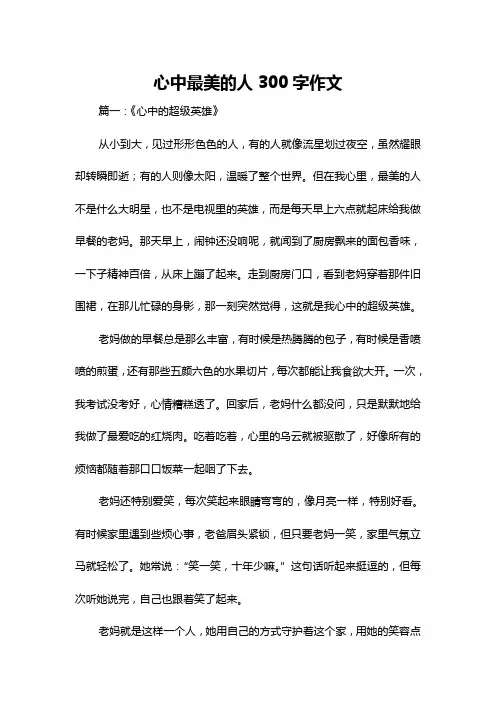 心中最美的人300字作文