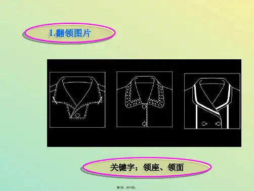 翻领的结构理论(与“翻领”有关文档共10张)
