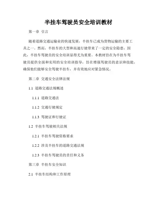 半挂车驾驶员安全培训教材