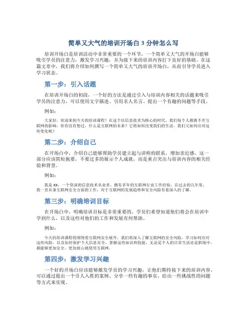 简单又大气的培训开场白3分钟怎么写