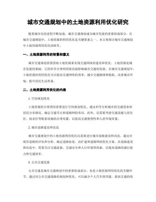 城市交通规划中的土地资源利用优化研究