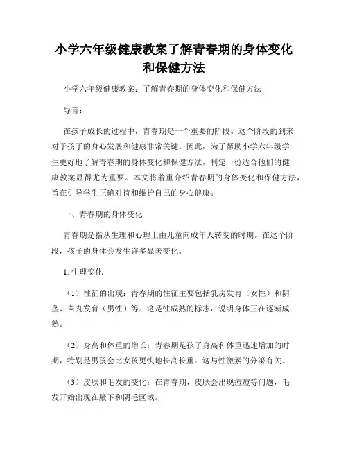 小学六年级健康教案了解青春期的身体变化和保健方法