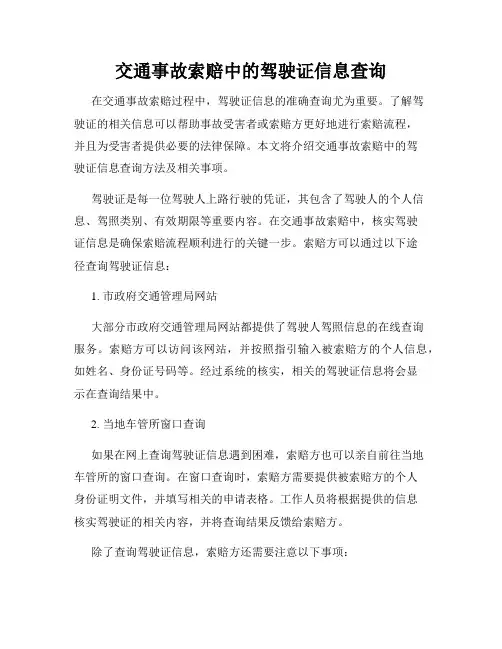 交通事故索赔中的驾驶证信息查询