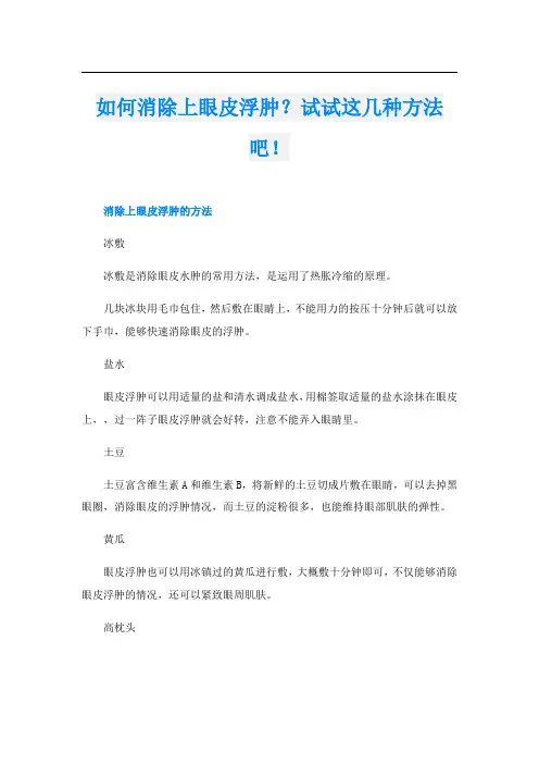 如何消除上眼皮浮肿？试试这几种方法吧!
