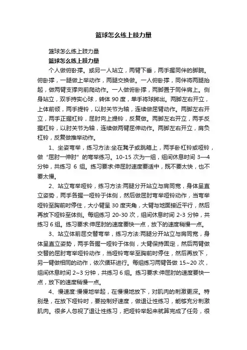 篮球怎么练上肢力量