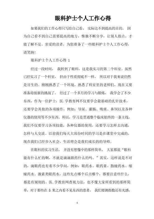 眼科护士个人工作心得(完整版)