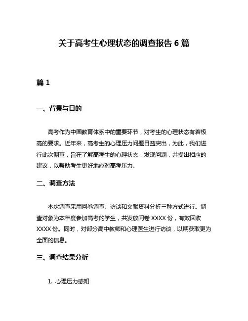 关于高考生心理状态的调查报告6篇