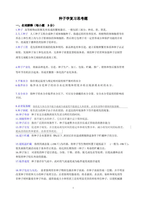 种子学复习思考(有答案) 汇总