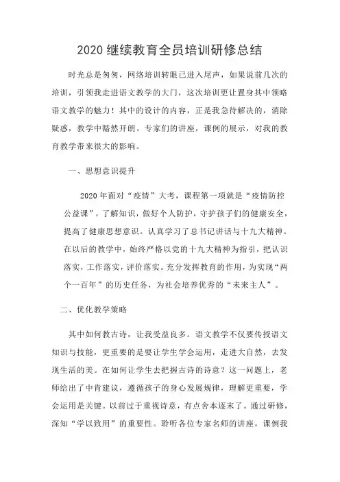 2020继续教育全员培训研修总结