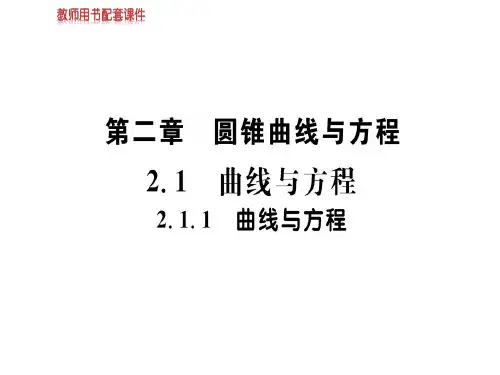 春学年人教版高中数学选修21(A版)课件：第二章 2.1 2.1.1曲线与方程 (共46张PPT)