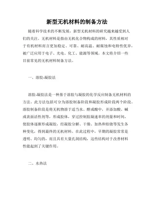新型无机材料的制备方法