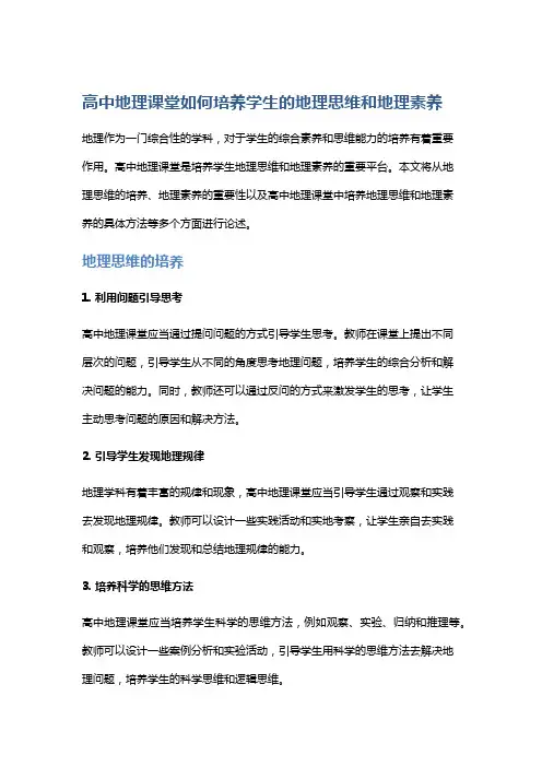 高中地理课堂如何培养学生的地理思维和地理素养