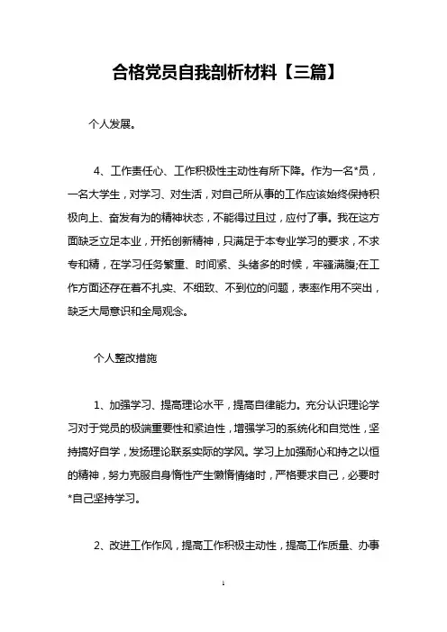 合格党员自我剖析材料【三篇】