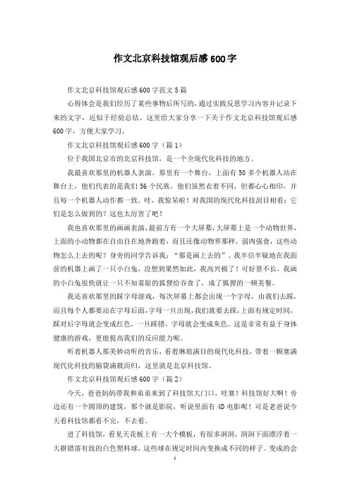 作文北京科技馆观后感600字