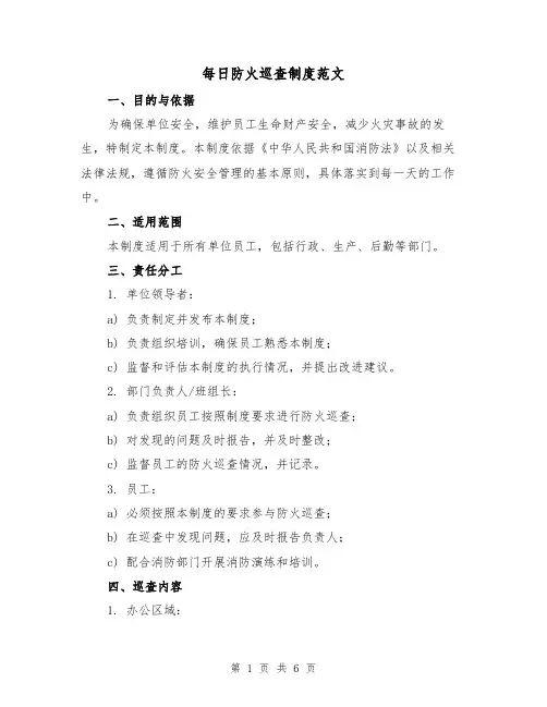 每日防火巡查制度范文(3篇)