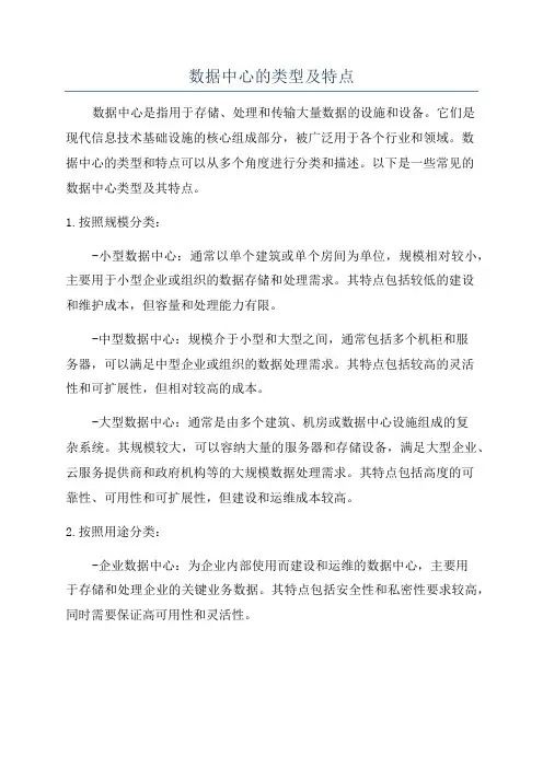数据中心的类型及特点