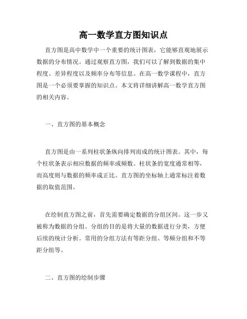 高一数学直方图知识点