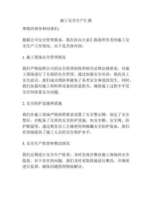施工安全生产汇报