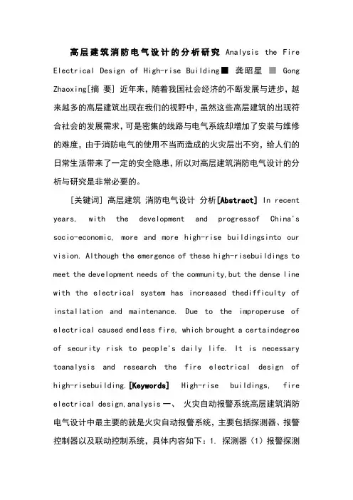 高层建筑消防电气设计的分析研究