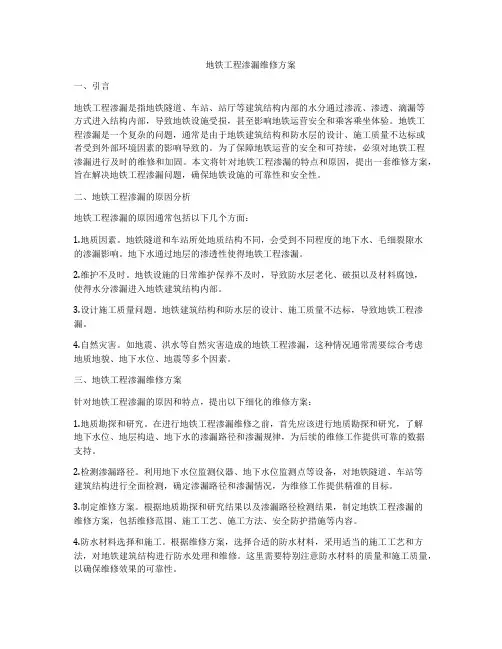 地铁工程渗漏维修方案