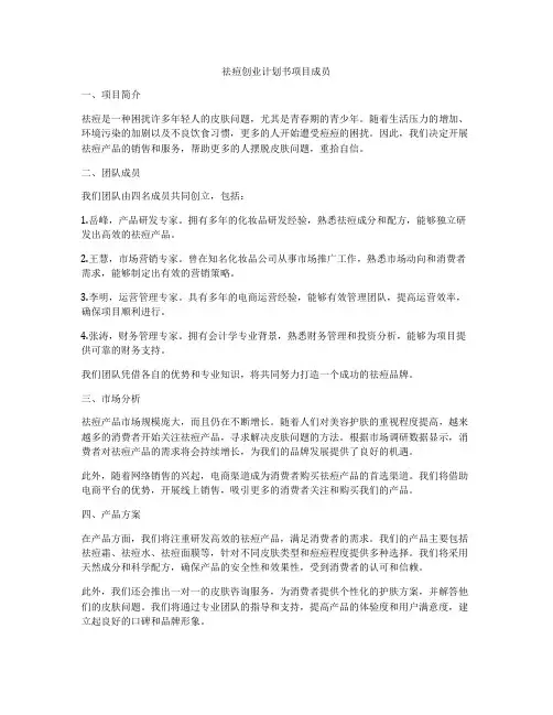 祛痘创业计划书项目成员