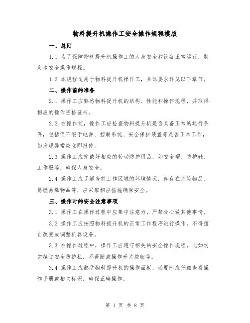 物料提升机操作工安全操作规程模版(3篇)