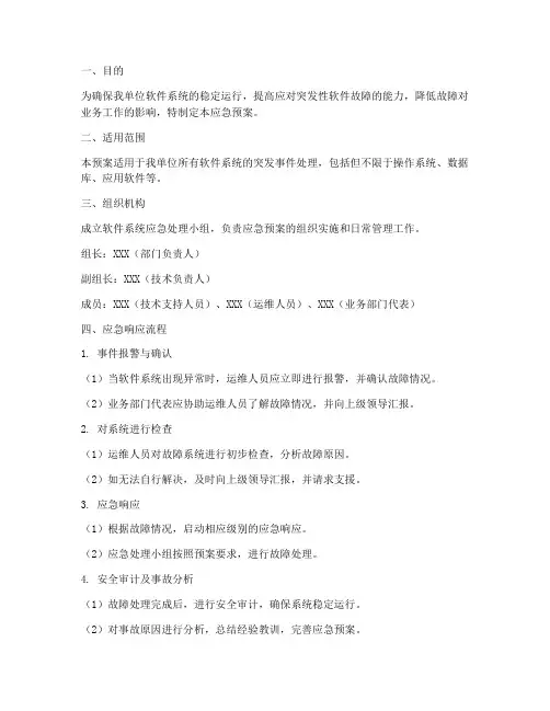 软件系统_应急预案