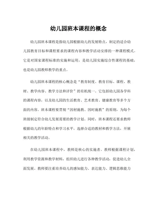 幼儿园班本课程的概念