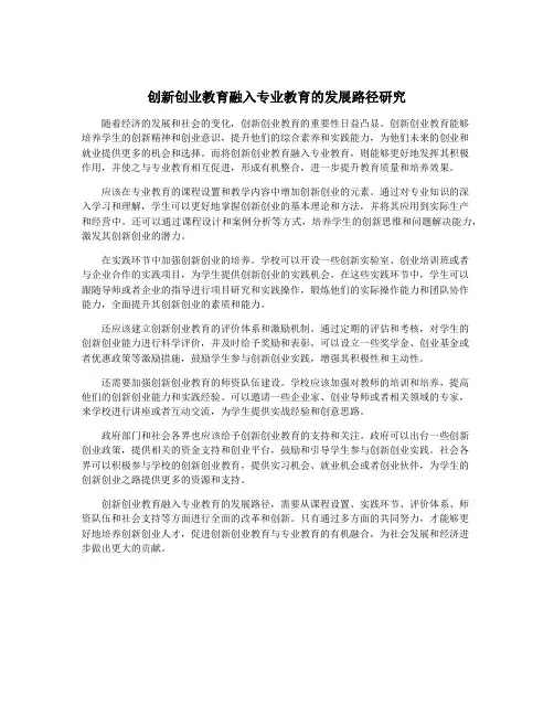 创新创业教育融入专业教育的发展路径研究