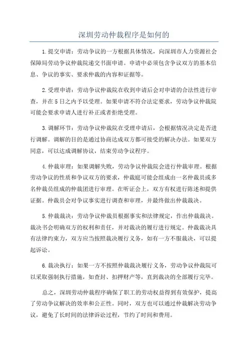 深圳劳动仲裁程序是如何的