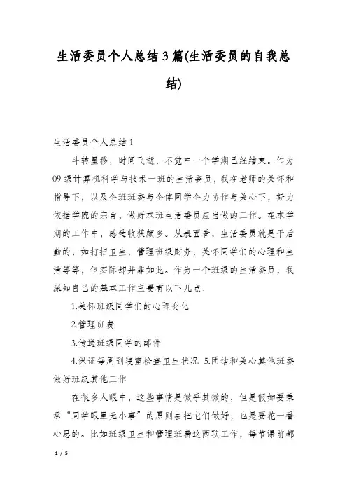 生活委员个人总结3篇(生活委员的自我总结)