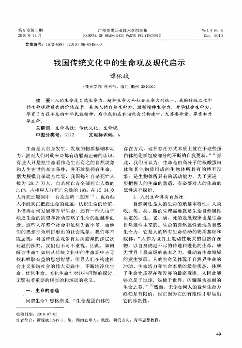 我国传统文化中的生命观及现代启示