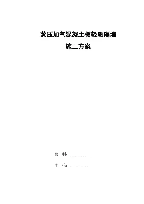 蒸压加气混凝土板轻质隔墙施工方案(ALC板、NALC板)