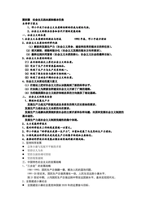 大学生期末复习重点!中国特色社会主义理论体系4第四章  社会主义本质和建设中国特色社会主义总任务