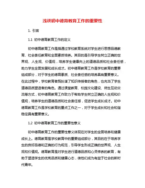 浅谈初中德育教育工作的重要性