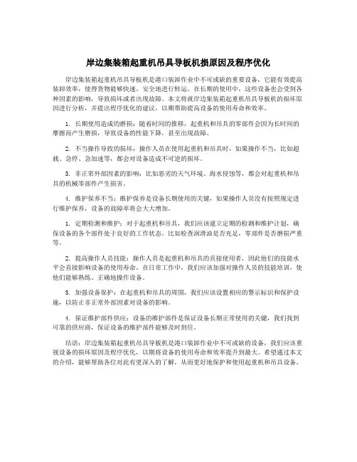 岸边集装箱起重机吊具导板机损原因及程序优化